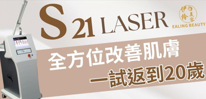 快速收緊模式 S21 Laser