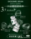 EXOSOMES 外泌體肌培養液