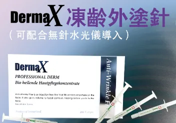 Dermax 凍齡針